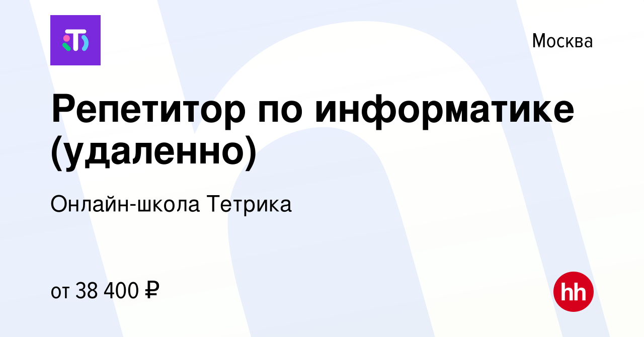 Вакансия Репетитор по информатике (удаленно) в Москве, работа в компании  Онлайн-школа Тетрика (вакансия в архиве c 28 сентября 2022)