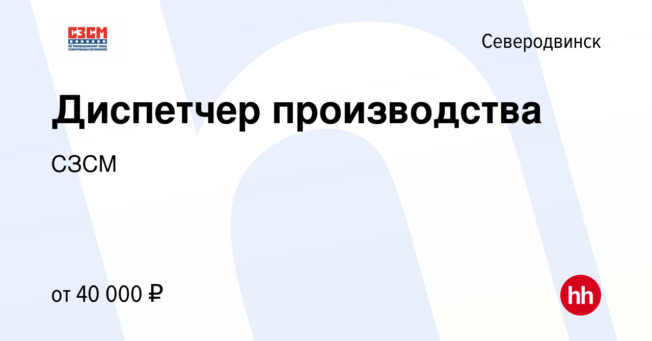 Вакансия Диспетчер производства в Северодвинске, работа в компании СЗСМ  (вакансия в архиве c 12 августа 2022)