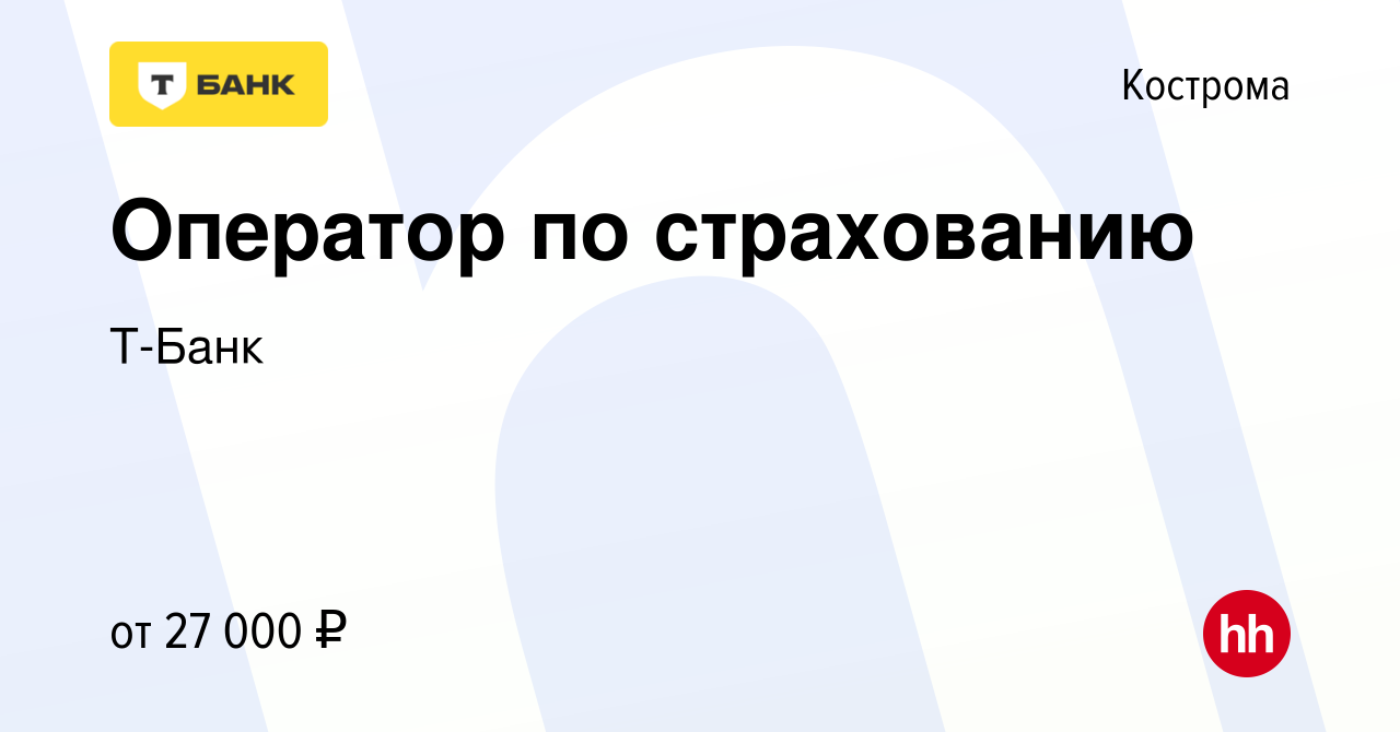 Вакансия Оператор по страхованию в Костроме, работа в компании Т-Банк  (вакансия в архиве c 22 августа 2022)