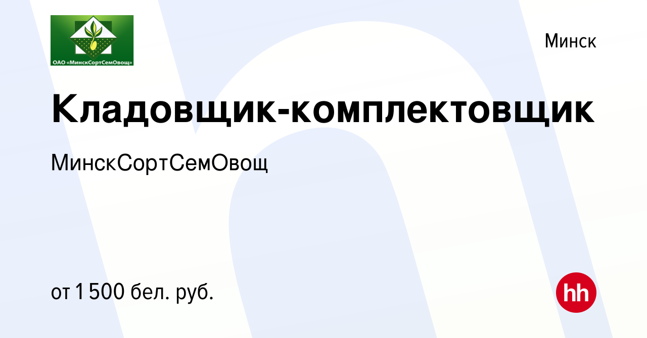 Вакансия Кладовщик-комплектовщик в Минске, работа в компании  МинскСортСемОвощ (вакансия в архиве c 2 сентября 2022)