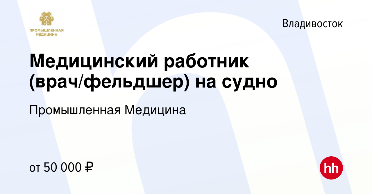 Вакансия Медицинский работник (врач/фельдшер) на судно во Владивостоке,  работа в компании Промышленная Медицина (вакансия в архиве c 10 августа  2022)