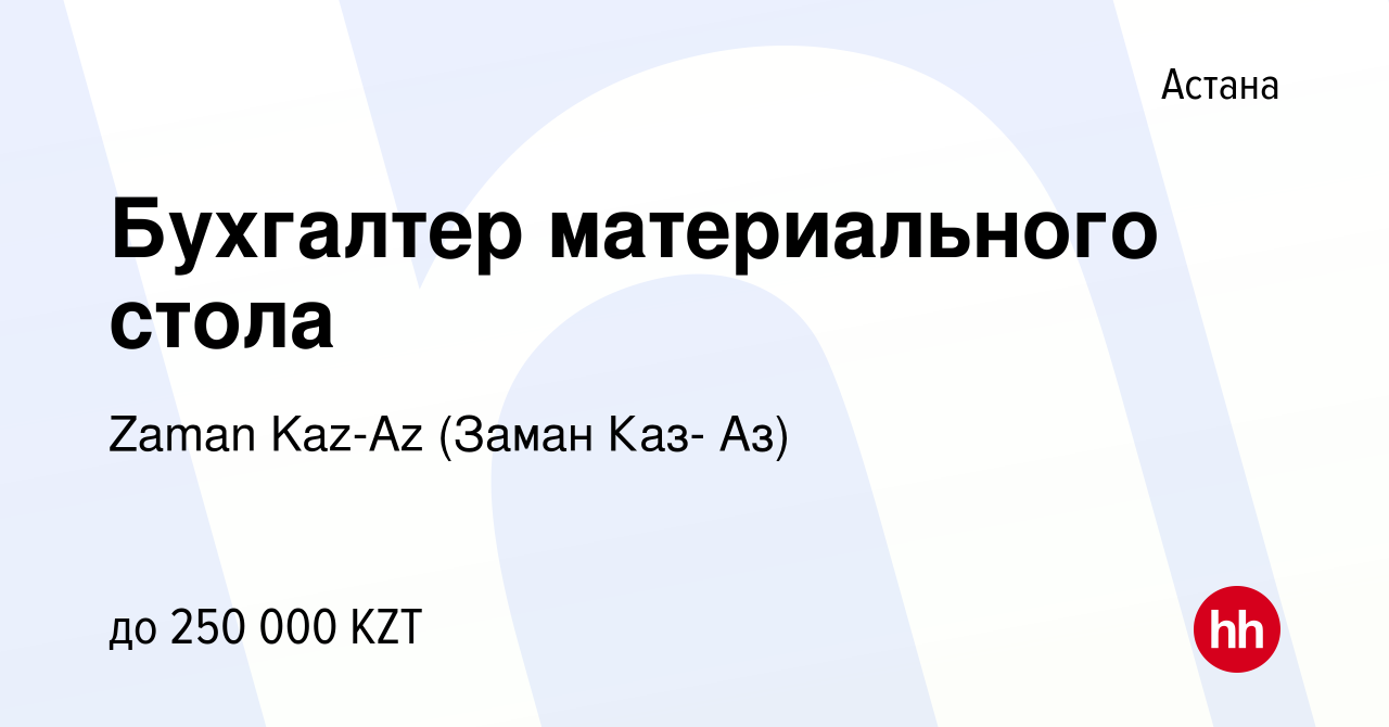 Вакансия Бухгалтер материального стола в Астане, работа в компании Zaman  Kaz-Az (Заман Каз- Аз) (вакансия в архиве c 24 августа 2022)