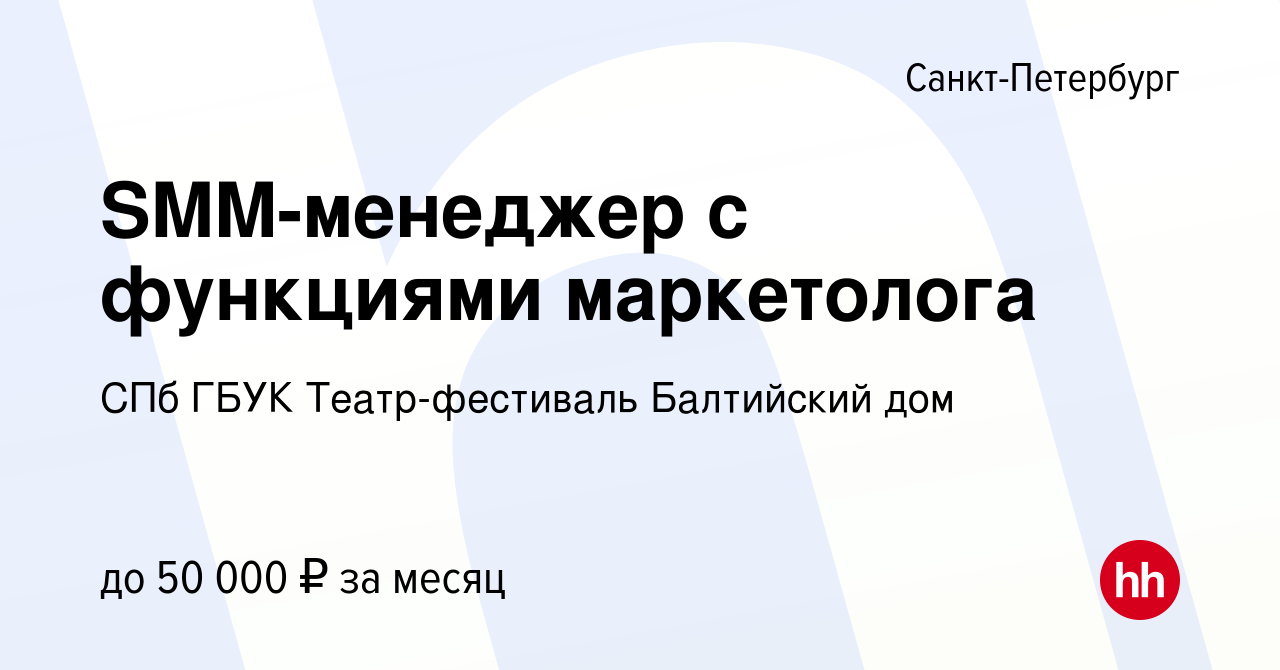 Вакансия SMM-менеджер с функциями маркетолога в Санкт-Петербурге, работа в  компании СПб ГБУК Театр-фестиваль Балтийский дом (вакансия в архиве c 8  августа 2022)