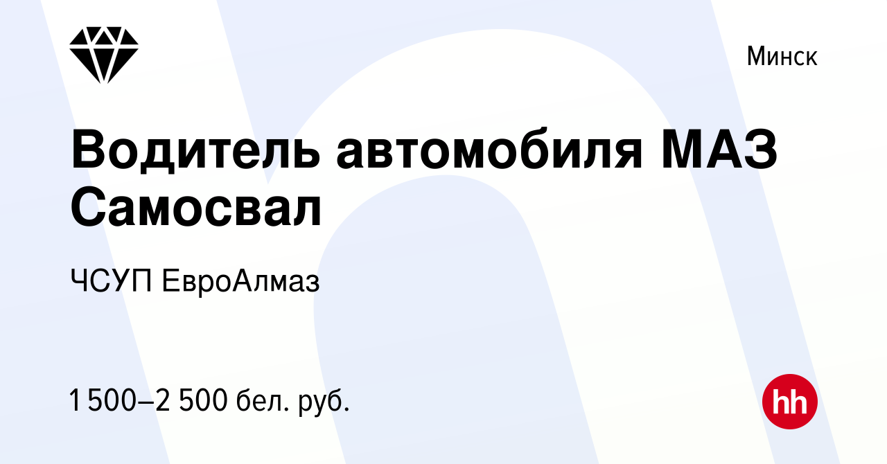 Вакансия Водитель автомобиля МАЗ Самосвал в Минске, работа в компании ЧСУП  ЕвроАлмаз (вакансия в архиве c 2 сентября 2022)