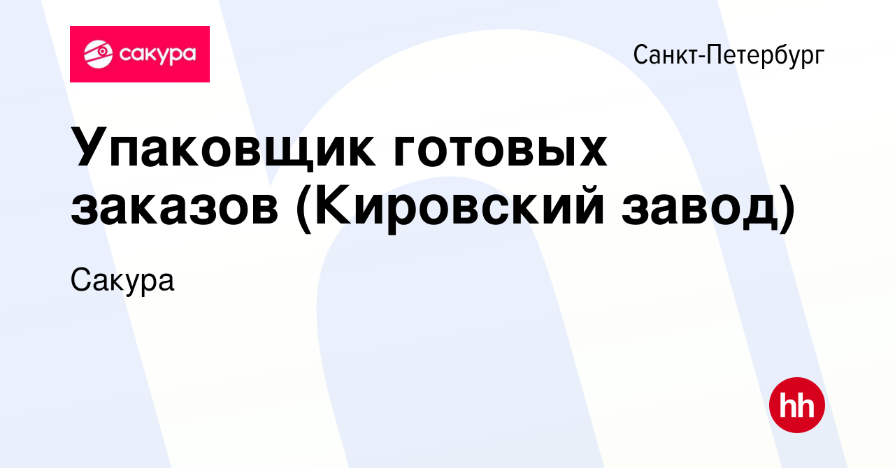 Вакансия Упаковщик готовых заказов (Кировский завод) в Санкт-Петербурге,  работа в компании Сакура (вакансия в архиве c 2 сентября 2022)