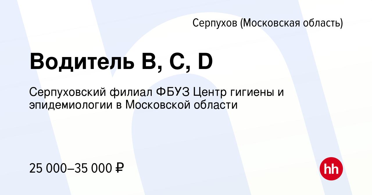 Вакансия Водитель В, С, D в Серпухове, работа в компании Серпуховский  филиал ФБУЗ Центр гигиены и эпидемиологии в Московской области (вакансия в  архиве c 2 сентября 2022)