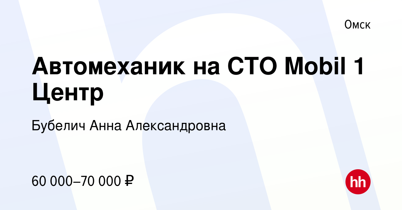 Вакансия Автомеханик на СТО Mobil 1 Центр в Омске, работа в компании  Бубелич Анна Александровна (вакансия в архиве c 2 сентября 2022)