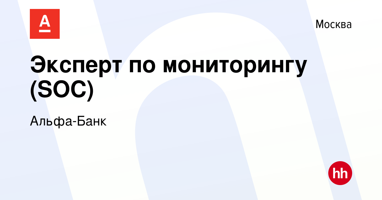 Вакансия Эксперт по мониторингу (SOC) в Москве, работа в компании Альфа-Банк  (вакансия в архиве c 31 августа 2022)