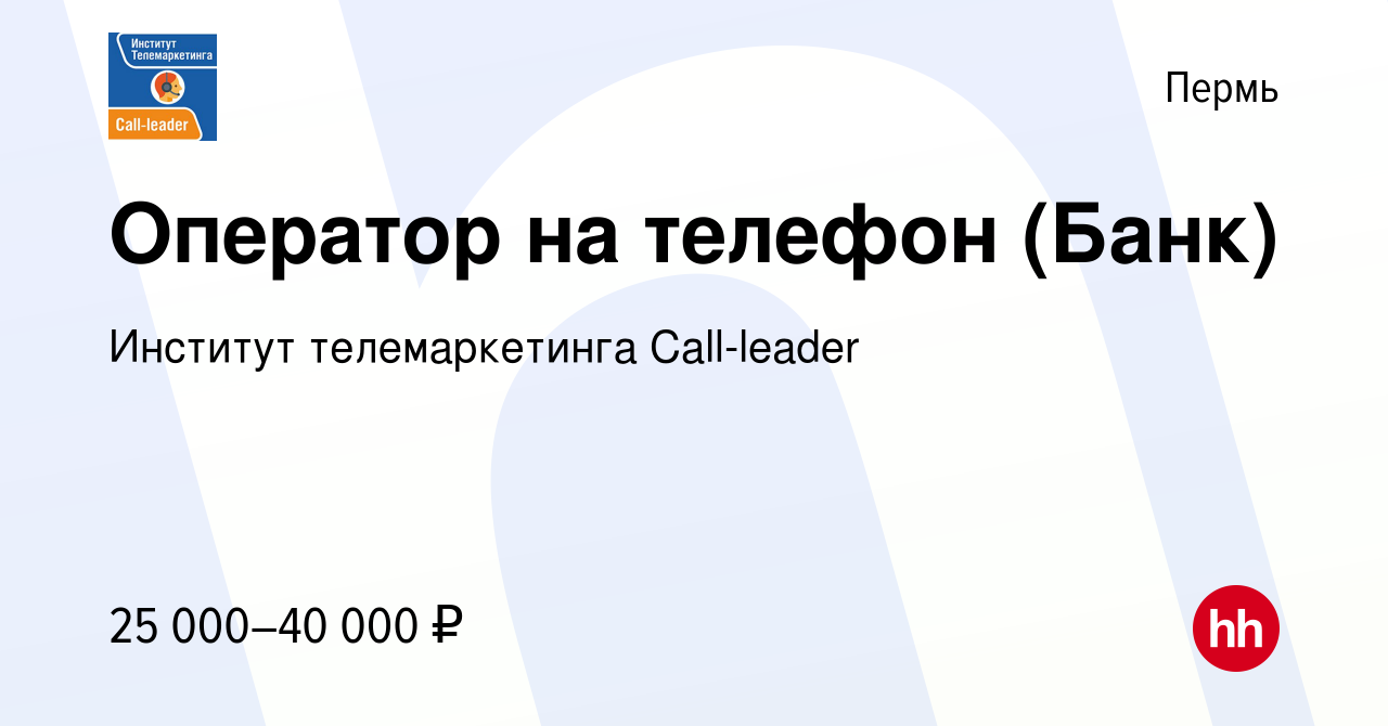 Вакансия Оператор на телефон (Банк) в Перми, работа в компании Институт  телемаркетинга Call-leader (вакансия в архиве c 2 сентября 2022)