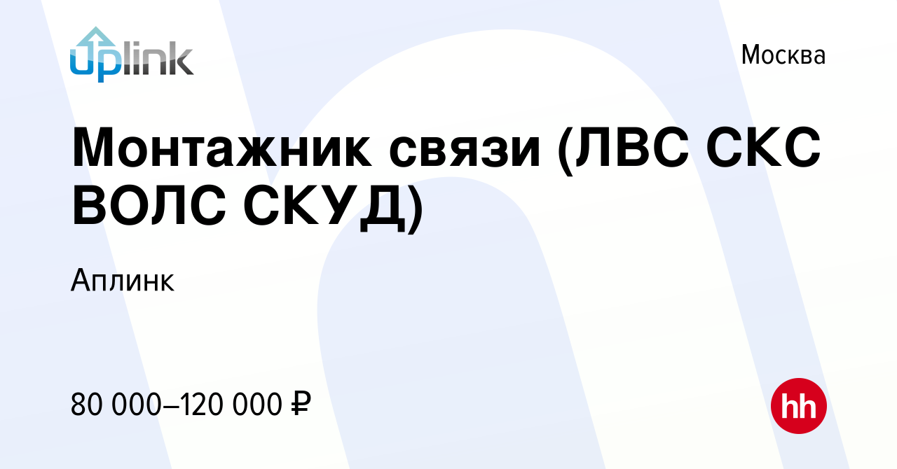 Вакансия Монтажник связи (ЛВС СКС ВОЛС СКУД) в Москве, работа в компании  Аплинк (вакансия в архиве c 2 сентября 2022)