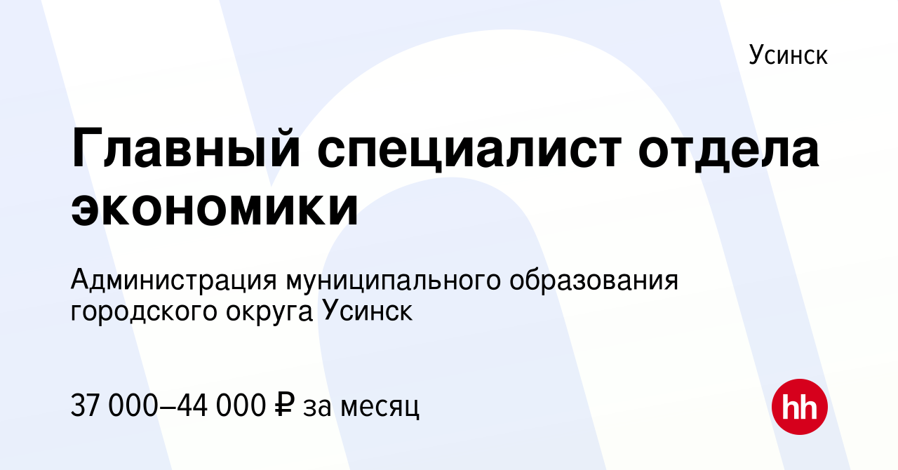 Вакансия Главный специалист отдела экономики в Усинске, работа в компании  Администрация муниципального образования городского округа Усинск (вакансия  в архиве c 8 августа 2022)