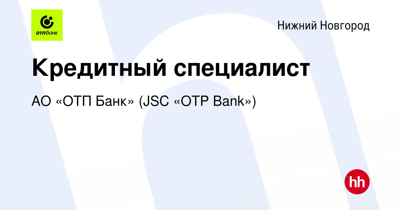 Вакансия Кредитный специалист в Нижнем Новгороде, работа в компании АО «ОТП  Банк» (JSC «OTP Bank») (вакансия в архиве c 30 сентября 2022)