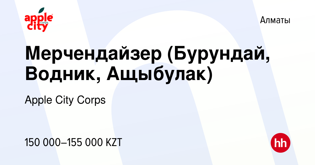 Вакансия Мерчендайзер (Бурундай, Водник, Ащыбулак) в Алматы, работа в  компании Apple City Corps (вакансия в архиве c 5 сентября 2022)