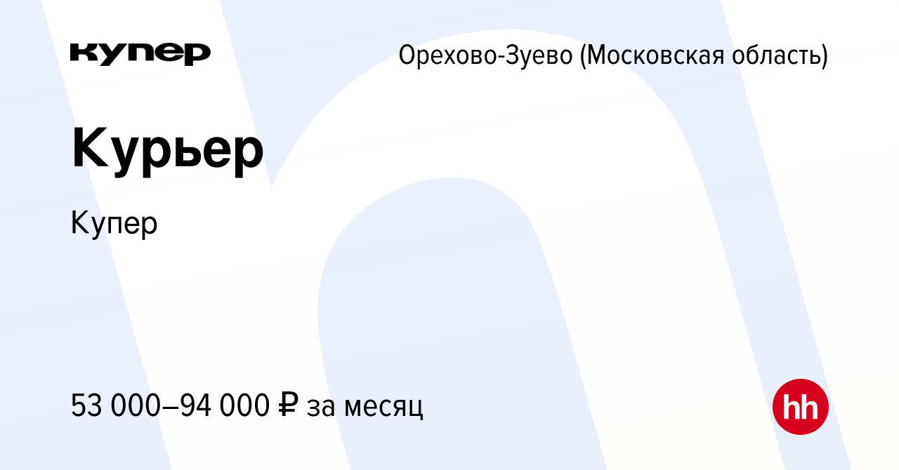 Вакансия Курьер в Орехово-Зуево, работа в компании СберМаркет (вакансия в  архиве c 2 сентября 2022)