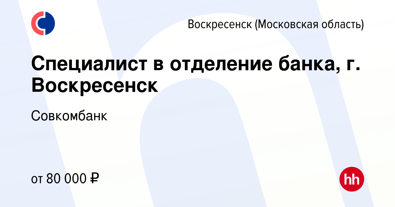 Вакансия Специалист в отделение банка, г. Воскресенск в Воскресенске, работа  в компании Совкомбанк (вакансия в архиве c 29 августа 2022)