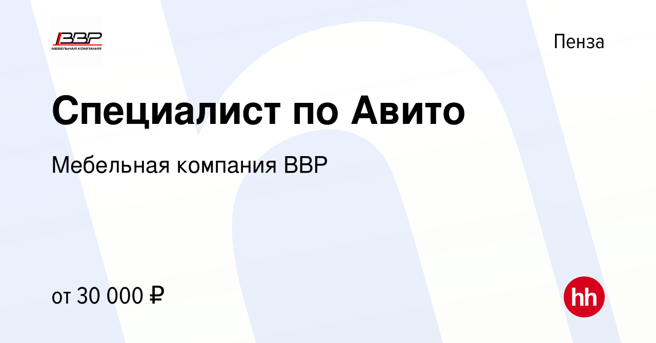 Вакансия Специалист по Авито в Пензе, работа в компании Мебельная компания  ВВР (вакансия в архиве c 2 сентября 2022)