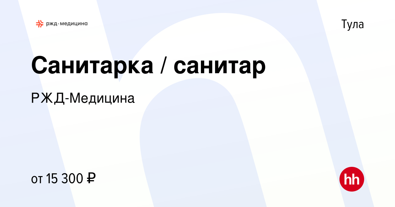 Вакансия Санитарка / санитар в Туле, работа в компании РЖД-Медицина  (вакансия в архиве c 2 сентября 2022)