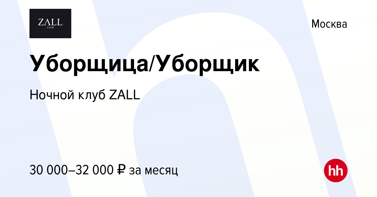 Вакансия Уборщица/Уборщик в Москве, работа в компании Ночной клуб ZALL  (вакансия в архиве c 2 сентября 2022)