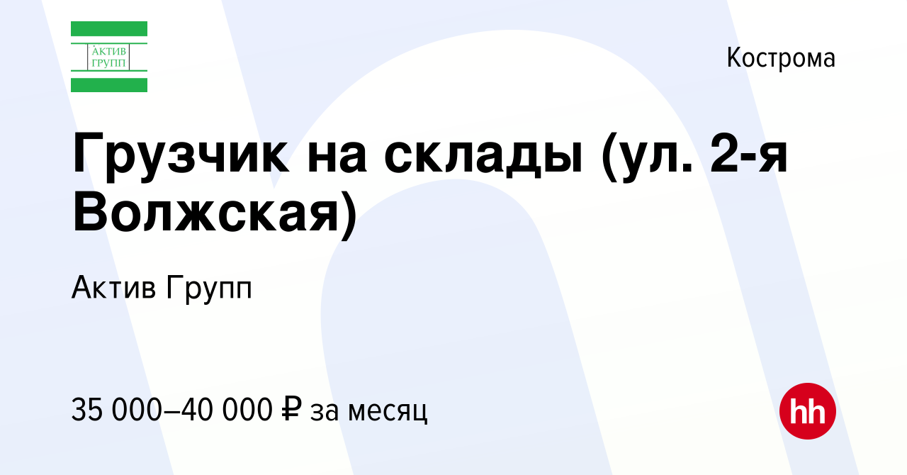 Вакансия Грузчик на склады (ул. 2-я Волжская) в Костроме, работа в компании  Актив Групп (вакансия в архиве c 23 февраля 2023)