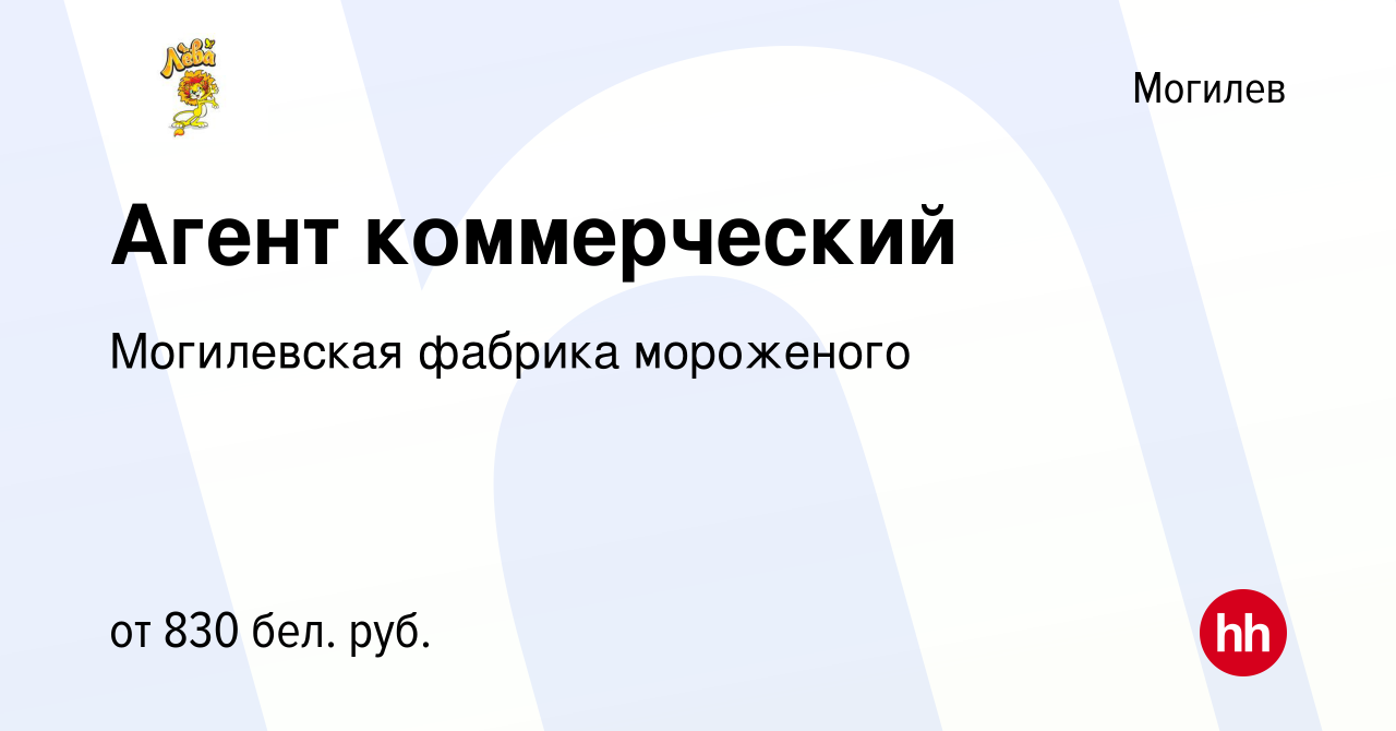 Вакансия Агент коммерческий в Могилеве, работа в компании Могилевская  фабрика мороженого (вакансия в архиве c 2 сентября 2022)