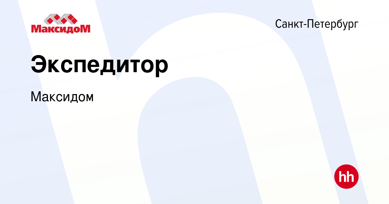 Вакансия Экспедитор в Санкт-Петербурге, работа в компании Максидом  (вакансия в архиве c 28 июня 2023)