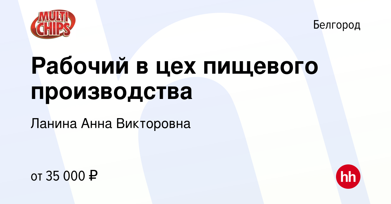 Вакансия Рабочий в цех пищевого производства в Белгороде, работа в компании  Ланина Анна Викторовна (вакансия в архиве c 2 сентября 2022)