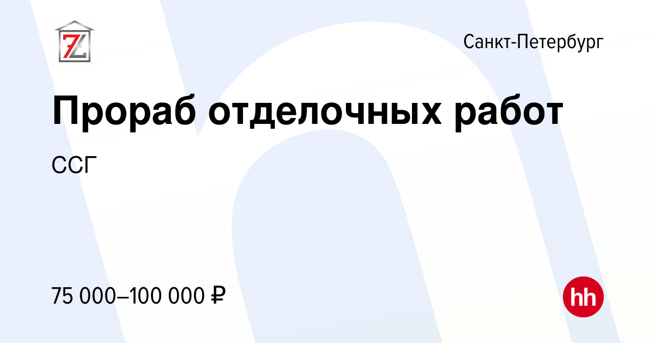 Вакансия Прораб отделочных работ в Санкт-Петербурге, работа в компании ССГ  (вакансия в архиве c 2 сентября 2022)