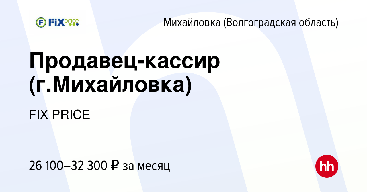 Вакансия Продавец-кассир (г.Михайловка) в Михайловке (Волгоградской  области), работа в компании FIX PRICE (вакансия в архиве c 8 ноября 2022)