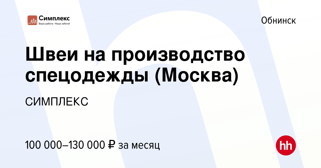 Вакансия Швеи на производство спецодежды (Москва) в Обнинске, работа в  компании СИМПЛЕКС (вакансия в архиве c 2 сентября 2022)