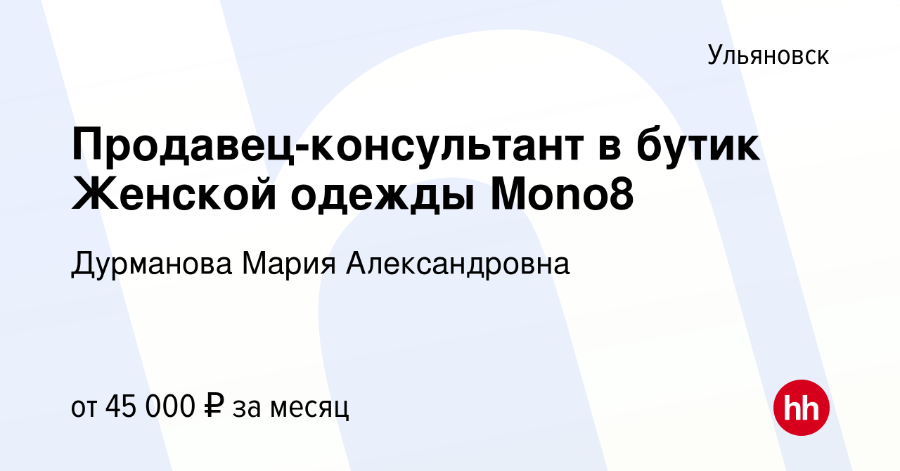 Вакансия Продавец-консультант в бутик Женской одежды Mono8 в Ульяновске,  работа в компании Дурманова Мария Александровна (вакансия в архиве c 2  сентября 2022)