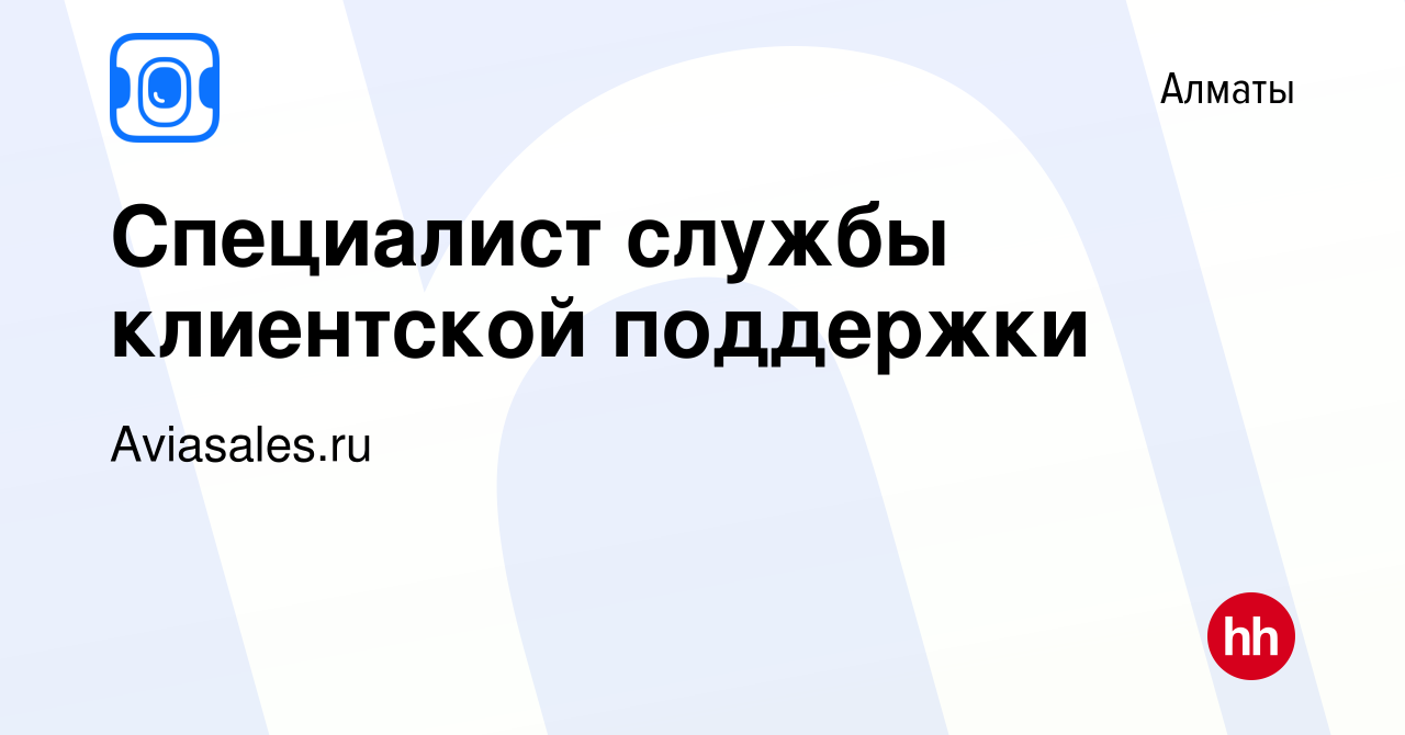 Вакансия Специалист службы клиентской поддержки в Алматы, работа в компании  Aviasales.ru (вакансия в архиве c 20 сентября 2022)