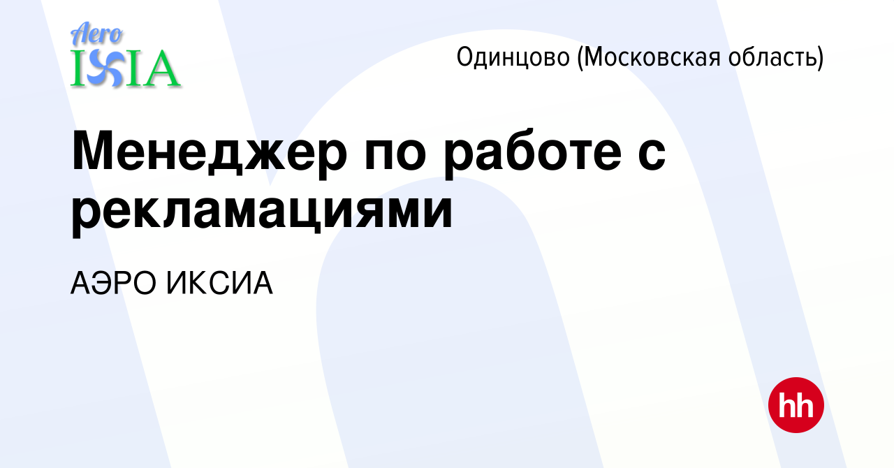 Вакансия Менеджер по работе с рекламациями в Одинцово, работа в компании  АЭРО ИКСИА (вакансия в архиве c 16 сентября 2022)