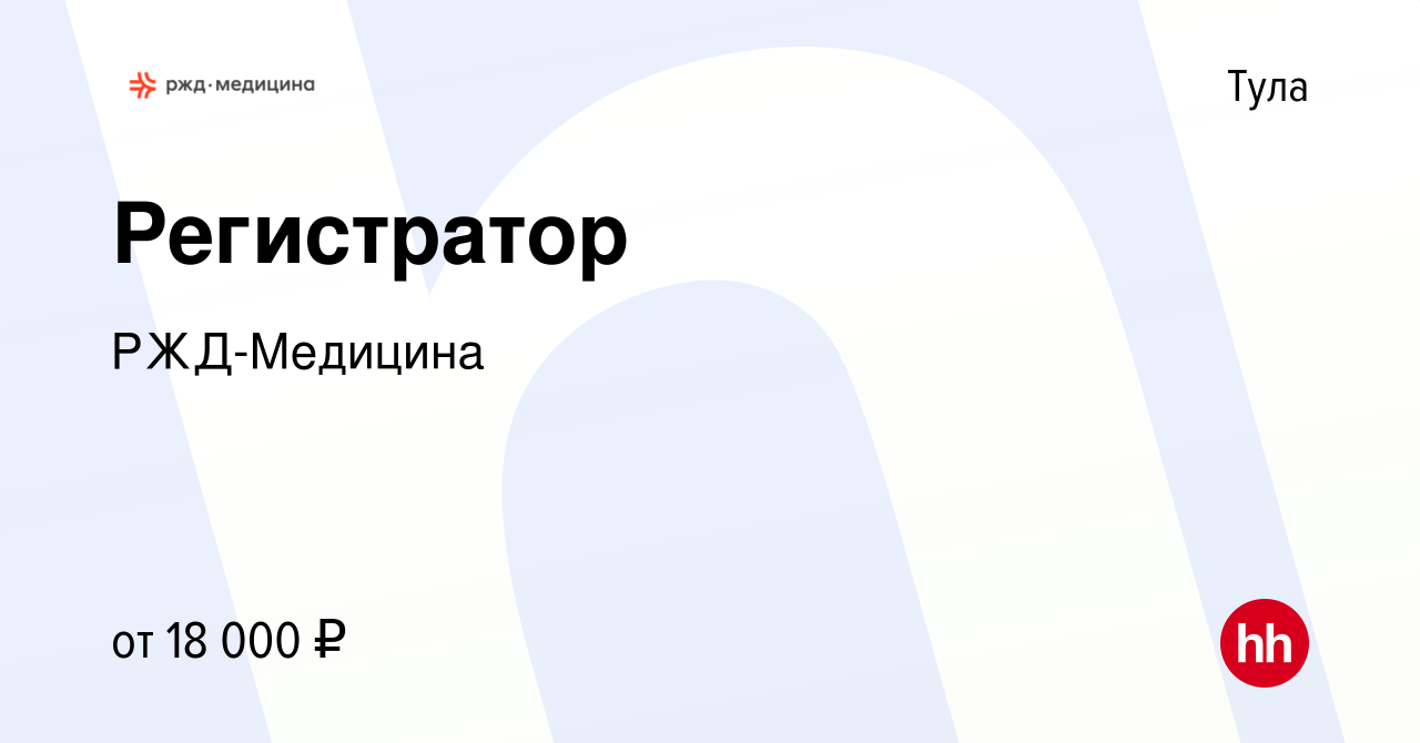 Вакансия Регистратор в Туле, работа в компании РЖД-Медицина (вакансия в  архиве c 15 августа 2022)