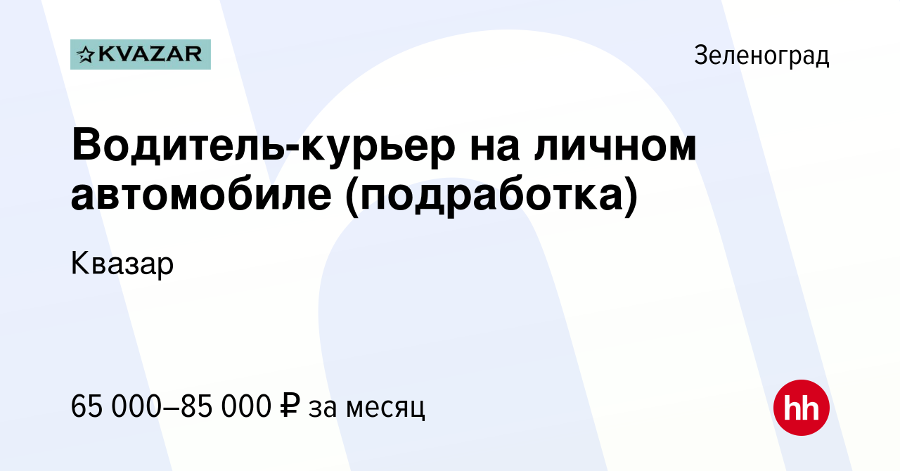 Вакансия Водитель-курьер на личном автомобиле (подработка) в Зеленограде,  работа в компании Квазар (вакансия в архиве c 2 сентября 2022)