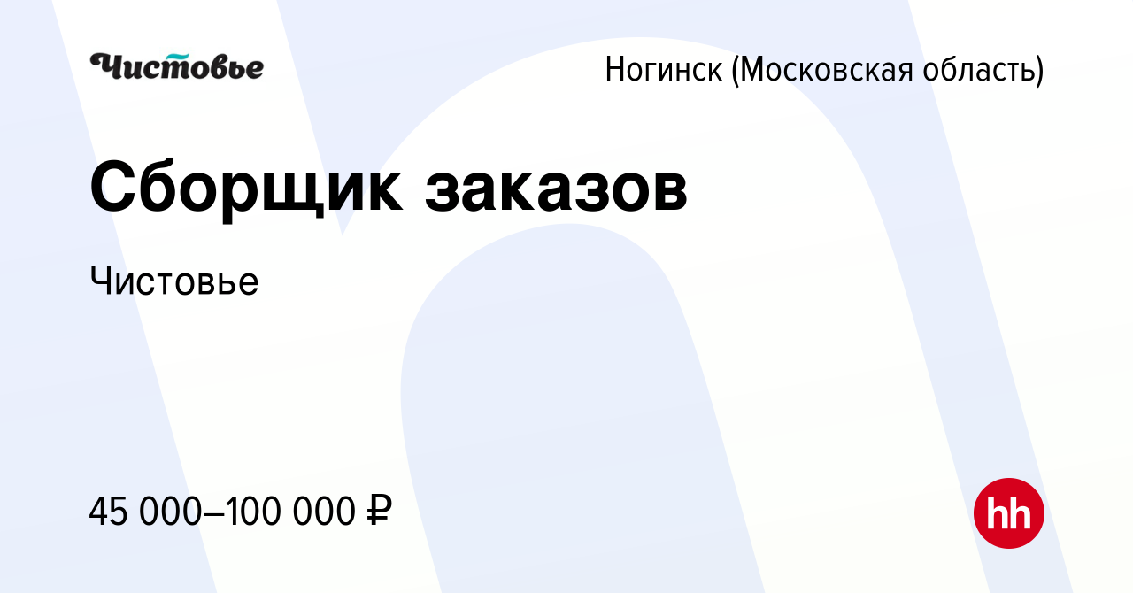 Вакансия Сборщик заказов в Ногинске, работа в компании Чистовье (вакансия в  архиве c 9 марта 2023)