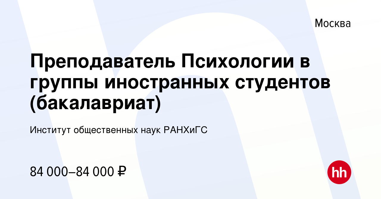 Вакансия Преподаватель Психологии в группы иностранных студентов  (бакалавриат) в Москве, работа в компании Институт общественных наук РАНХиГС  (вакансия в архиве c 22 августа 2022)