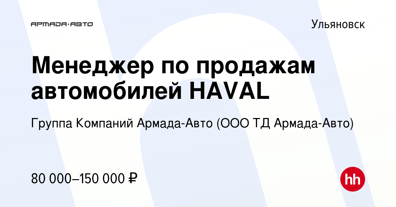 Вакансия Менеджер по продажам автомобилей HAVAL в Ульяновске, работа в  компании Группа Компаний Армада-Авто (ООО ТД Армада-Авто) (вакансия в  архиве c 6 октября 2022)