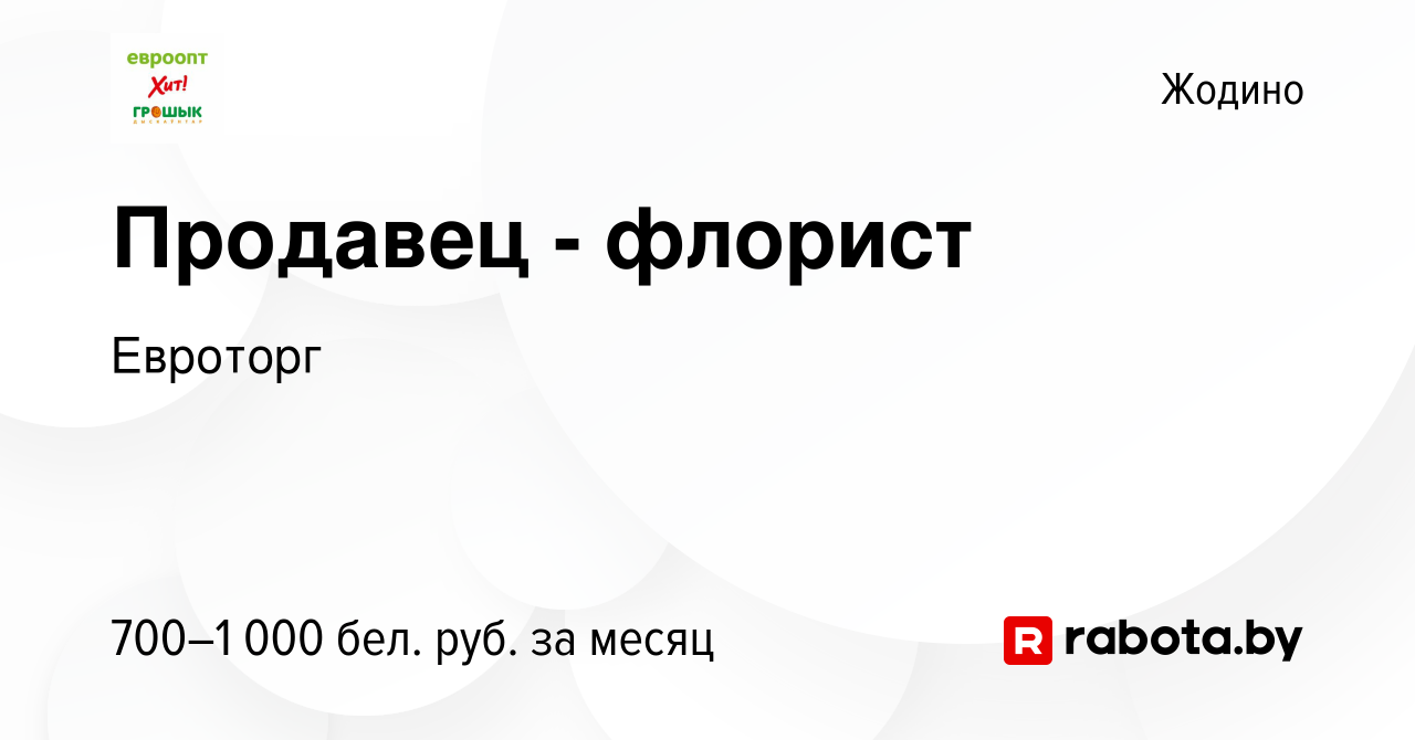 Вакансия Продавец - флорист в Жодино, работа в компании Евроторг (вакансия  в архиве c 1 октября 2022)