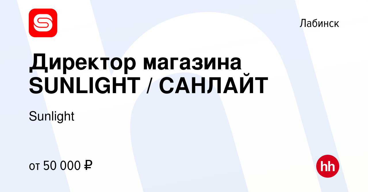 Вакансия Директор магазина SUNLIGHT / САНЛАЙТ в Лабинске, работа в компании  Sunlight (вакансия в архиве c 15 сентября 2022)