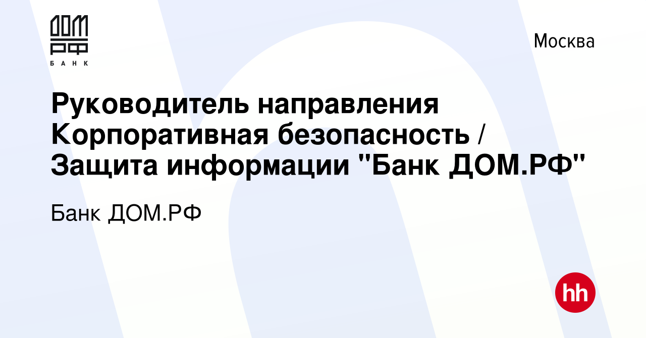 Вакансия Руководитель направления Корпоративная безопасность / Защита  информации 