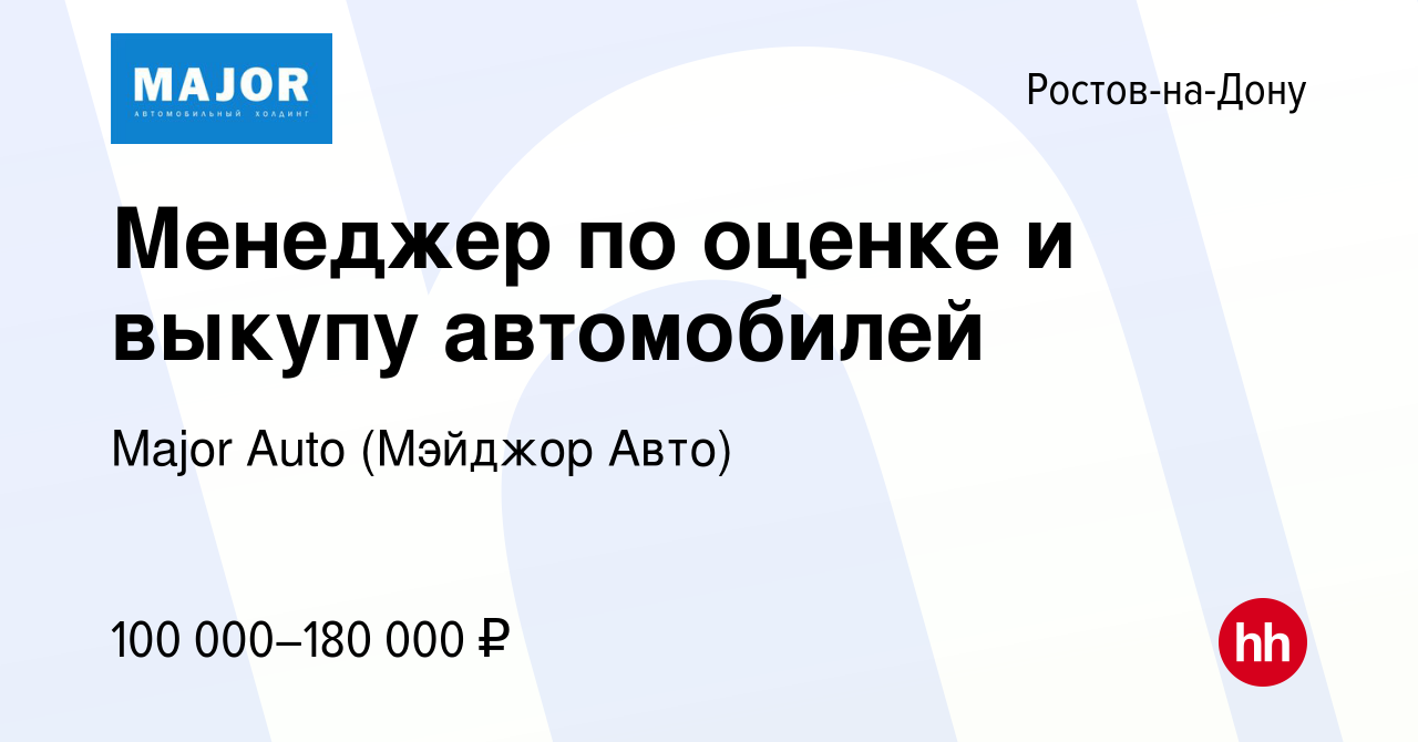 Вакансия Менеджер по оценке и выкупу автомобилей в Ростове-на-Дону, работа  в компании Major Auto (Мэйджор Авто) (вакансия в архиве c 12 октября 2022)