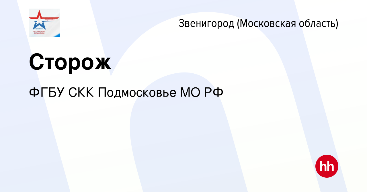 Вакансия Сторож в Звенигороде, работа в компании ФГБУ СКК Подмосковье МО РФ  (вакансия в архиве c 2 сентября 2022)