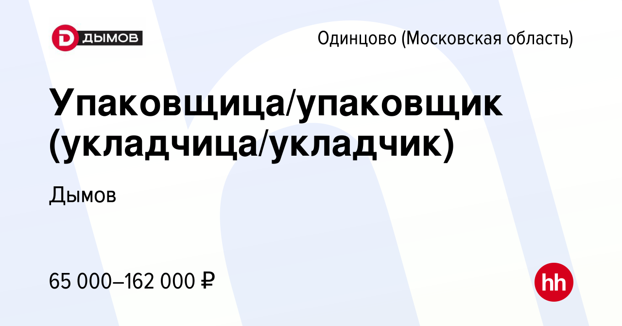 Вакансия Упаковщица/упаковщик (укладчица/укладчик) в Одинцово, работа в  компании Дымов (вакансия в архиве c 17 апреля 2024)