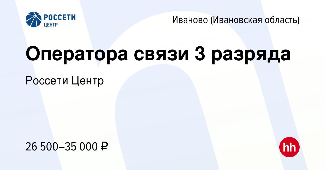 Вакансия Оператора связи 3 разряда в Иваново, работа в компании Россети  Центр (вакансия в архиве c 27 декабря 2023)