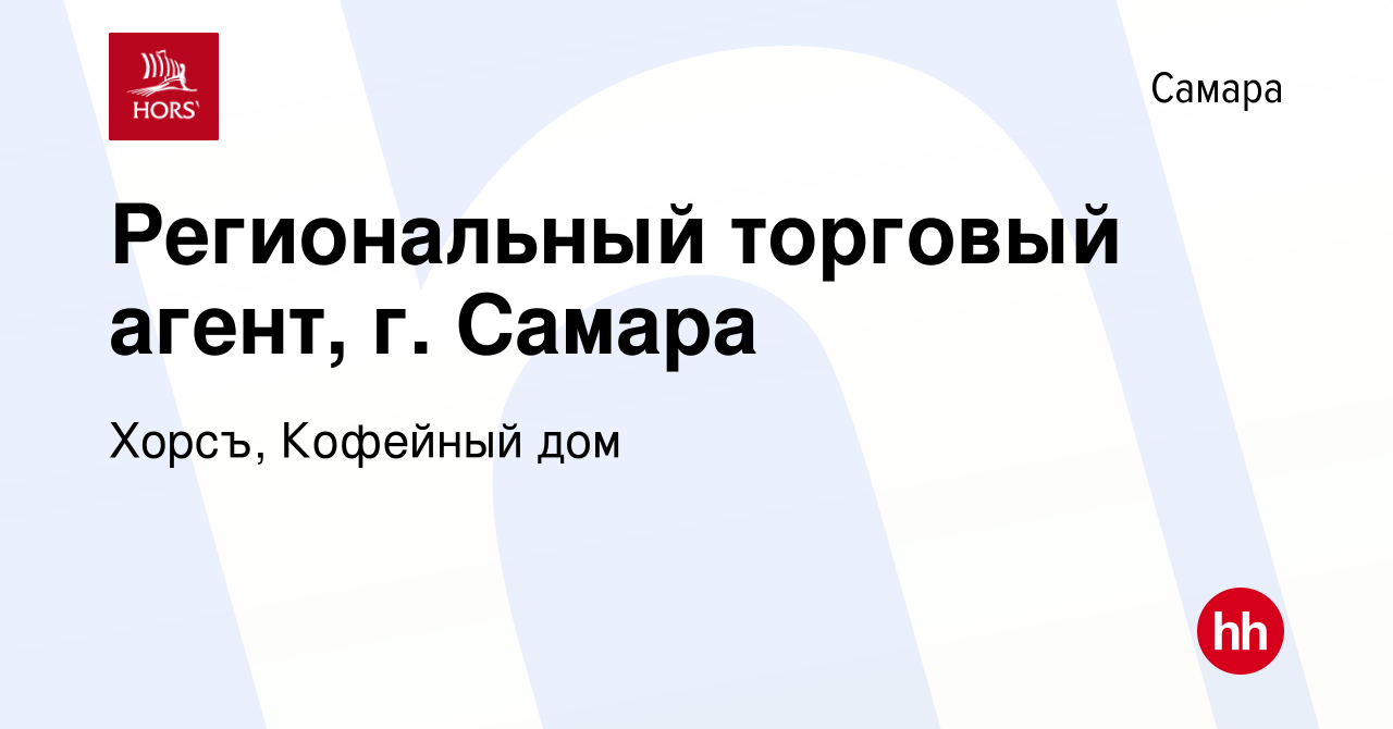 Вакансия Региональный торговый агент, г. Самара в Самаре, работа в компании  Хорсъ, Кофейный дом (вакансия в архиве c 2 сентября 2022)