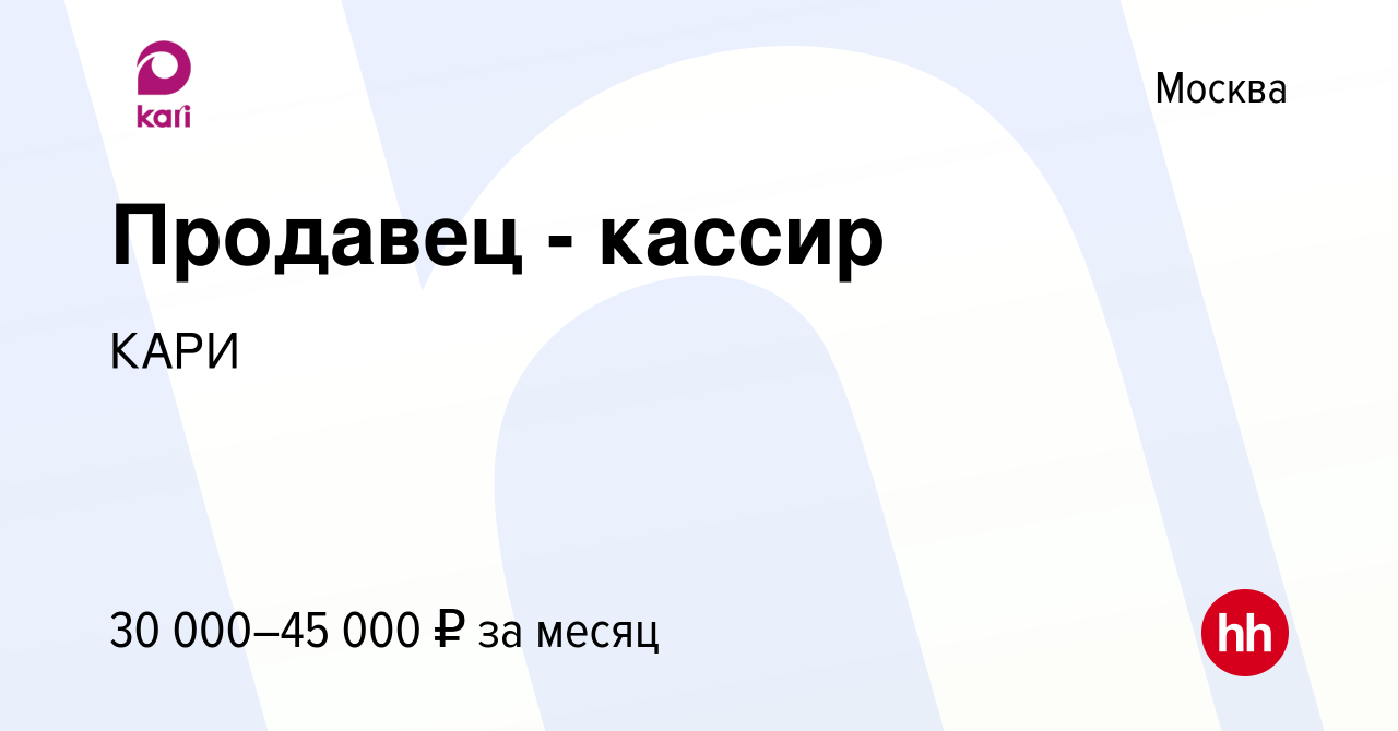 Вакансия Продавец - кассир в Москве, работа в компании КАРИ (вакансия в  архиве c 2 сентября 2022)