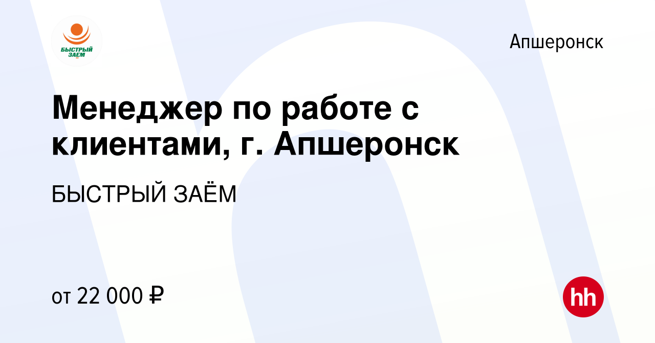 Вакансия Менеджер по работе с клиентами, г. Апшеронск в Апшеронске, работа  в компании БЫСТРЫЙ ЗАЁМ (вакансия в архиве c 23 августа 2022)