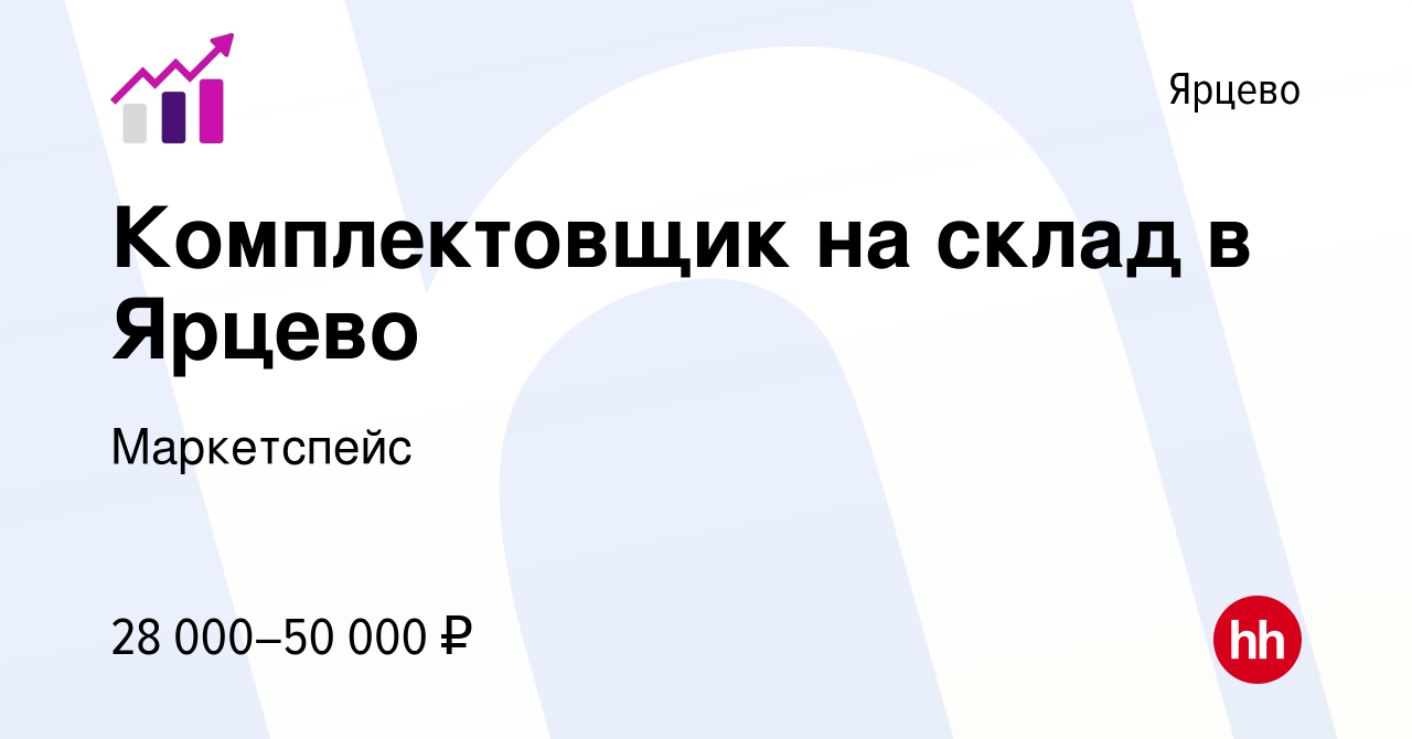 Вакансия Комплектовщик на склад в Ярцево в Ярцево, работа в компании  Маркетспейс (вакансия в архиве c 30 августа 2022)