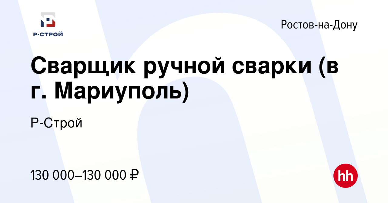 Вакансия Сварщик ручной сварки (в г. Мариуполь) в Ростове-на-Дону, работа в  компании Р-Строй (вакансия в архиве c 2 сентября 2022)