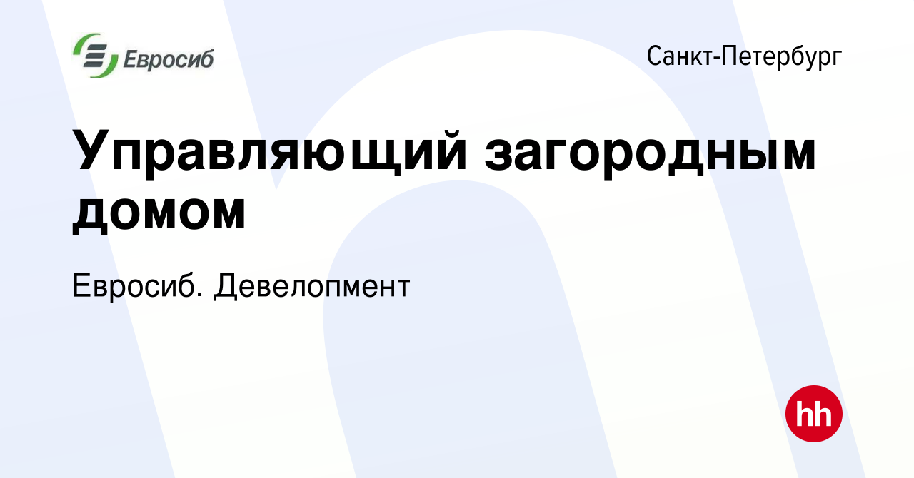 Вакансия Управляющий загородным домом в Санкт-Петербурге, работа в компании  Евросиб. Девелопмент (вакансия в архиве c 2 октября 2022)